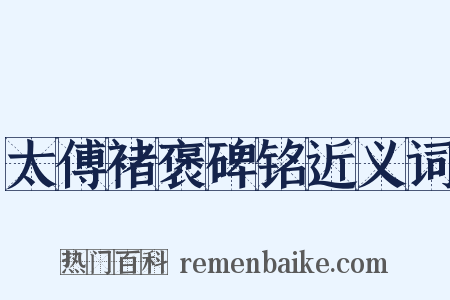 太傅褚褒碑铭近义词是什么意思的图片